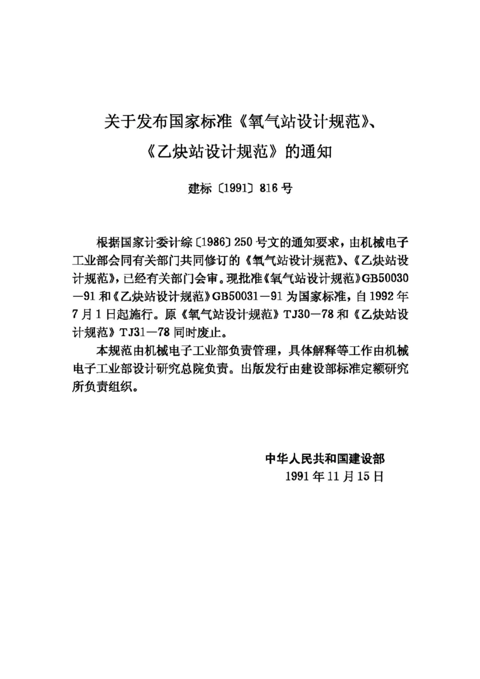 GB50031-91：乙炔站设计规范.pdf_第3页