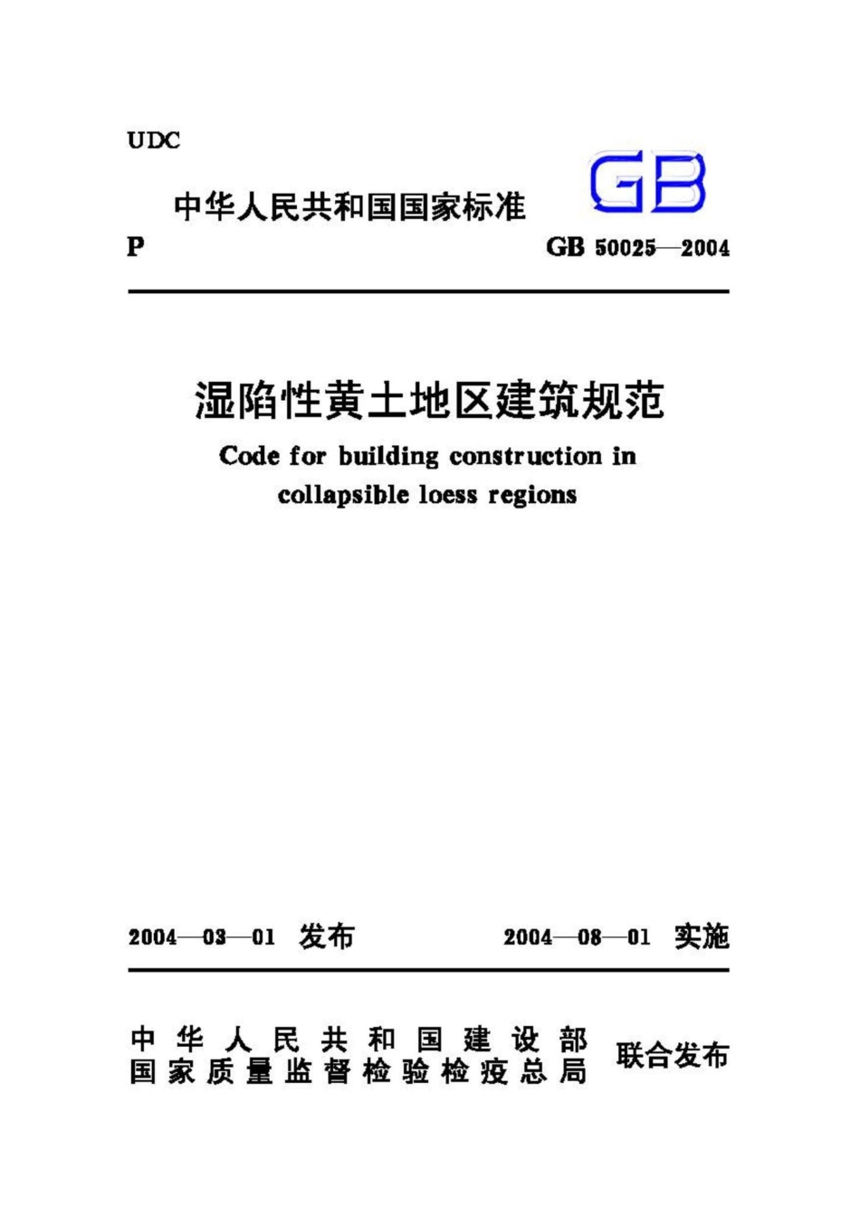 GB50025-2004：湿陷性黄土地区建筑规范.pdf_第1页