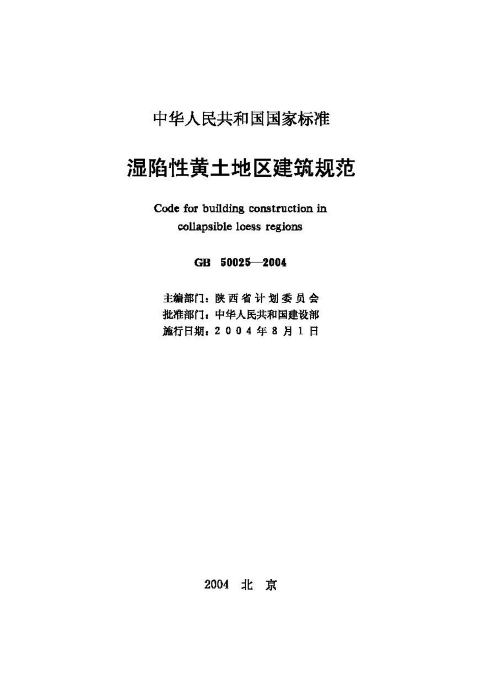 GB50025-2004：湿陷性黄土地区建筑规范.pdf_第2页