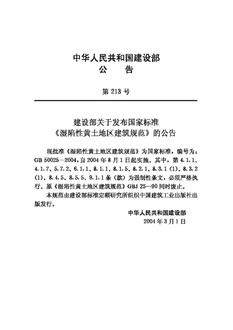 GB50025-2004：湿陷性黄土地区建筑规范.pdf_第3页