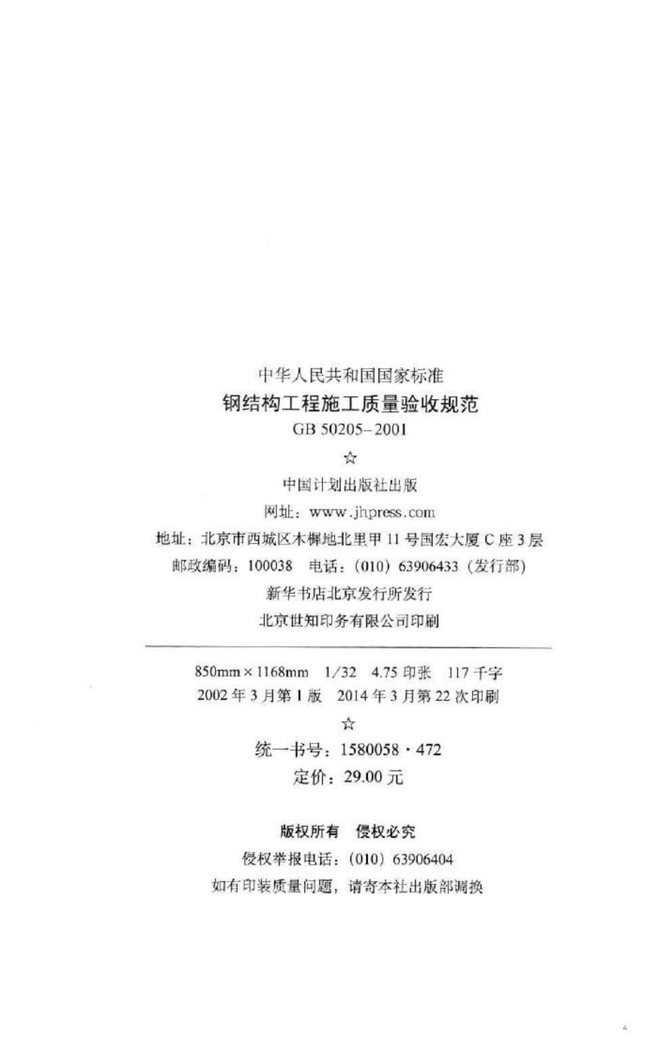 GB50205-2001：钢结构工程施工质量验收规范.pdf_第3页