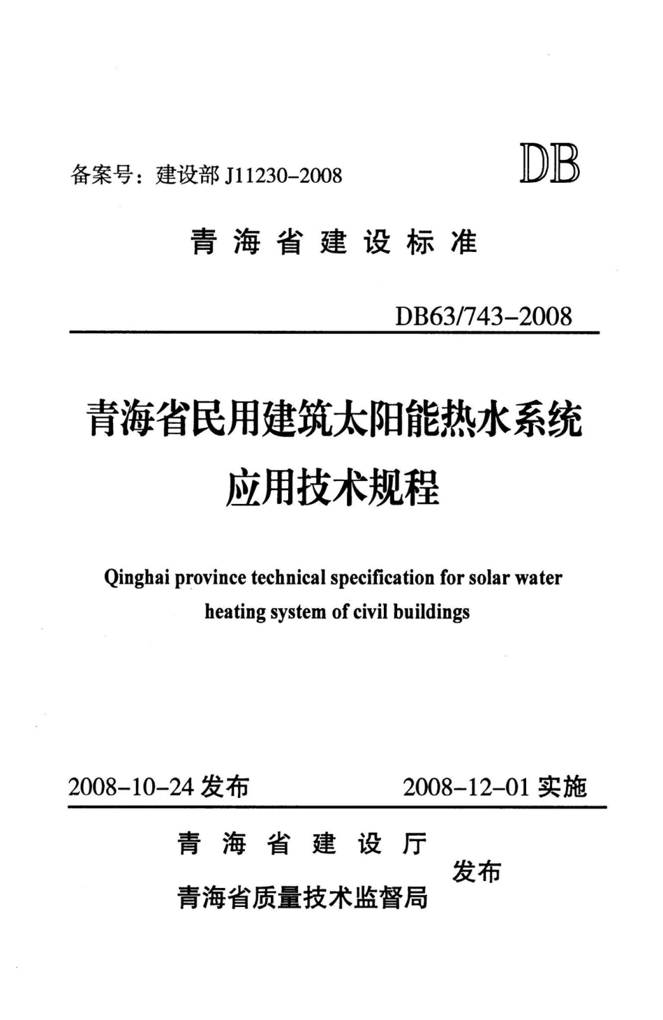 743-2008：青海省民用建筑太阳能热水系统应用技术规程.pdf_第1页