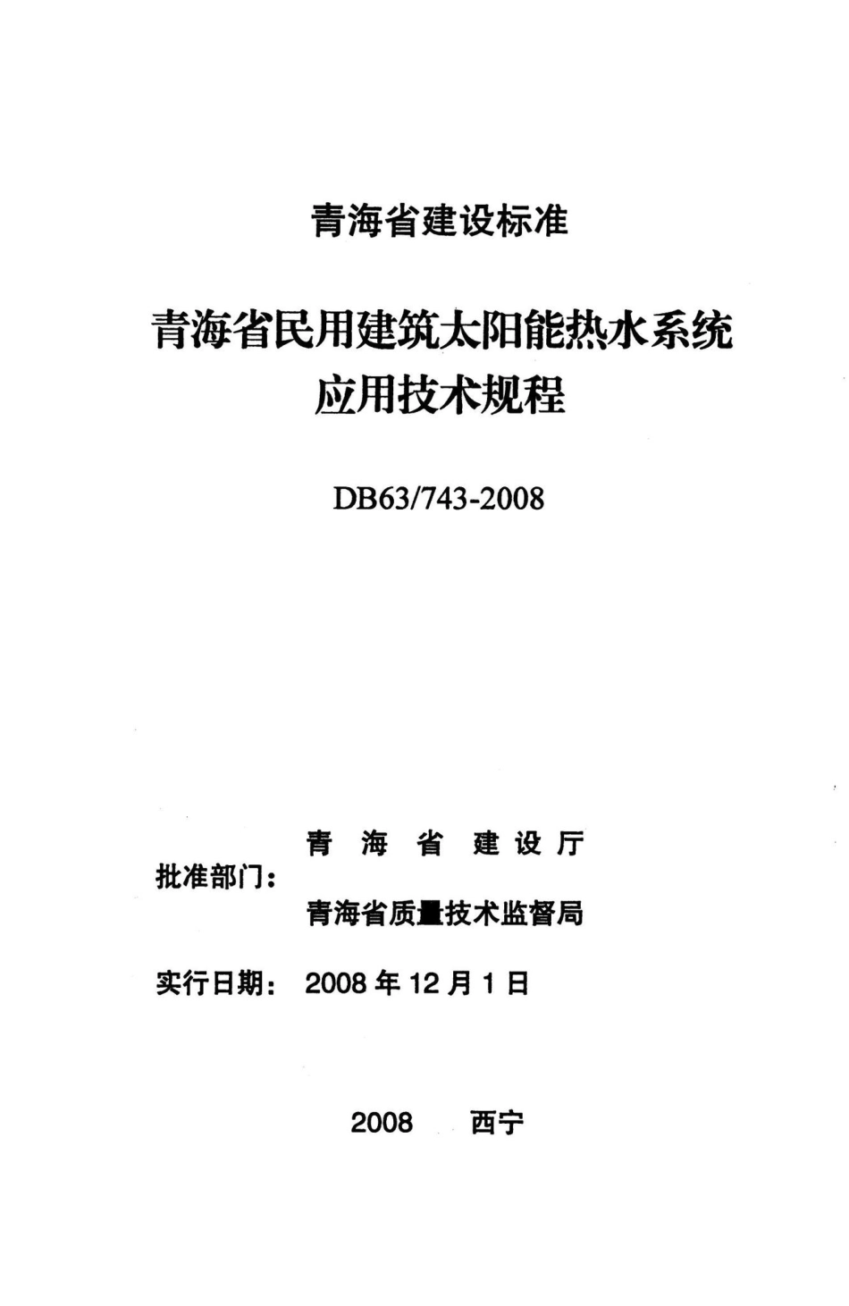 743-2008：青海省民用建筑太阳能热水系统应用技术规程.pdf_第2页