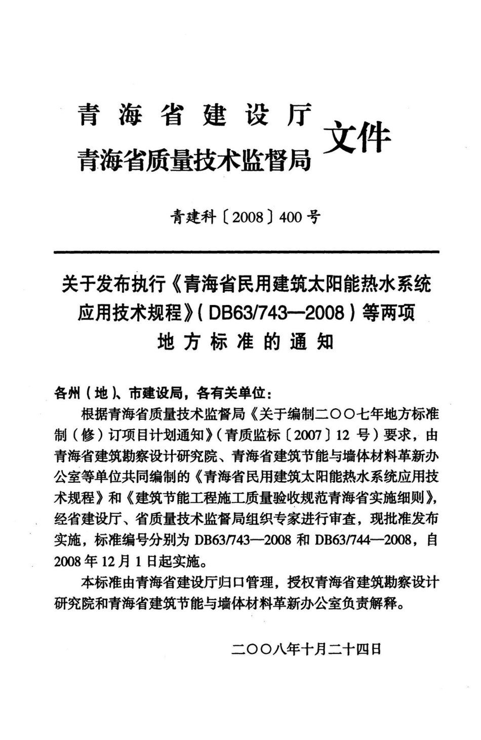 743-2008：青海省民用建筑太阳能热水系统应用技术规程.pdf_第3页