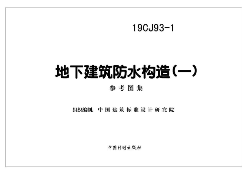 19CJ93-1：地下建筑防水构造(一).pdf_第2页