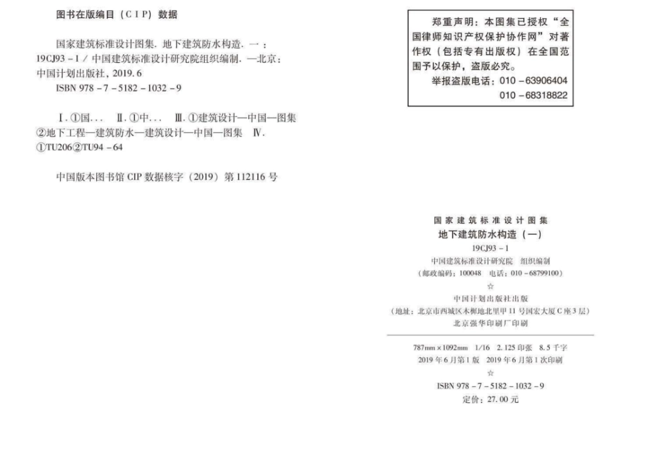 19CJ93-1：地下建筑防水构造(一).pdf_第3页