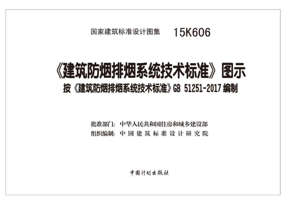 15K606：《建筑防烟排烟系统技术标准》图示.pdf_第2页