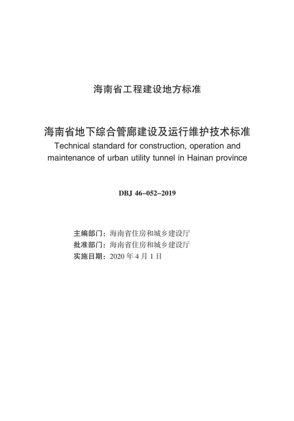 DBJ46-052-2019：海南省地下综合管廊建设及运行维护技术标准.pdf_第2页