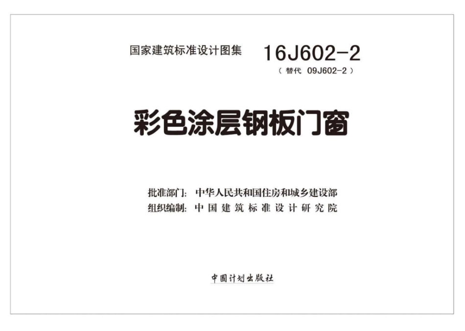 16J602-2：彩色涂层钢板门窗.pdf_第2页