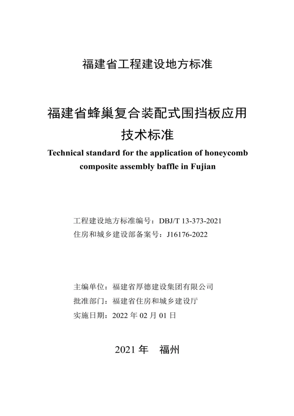 DBJ-T13-373-2021：福建省蜂巢复合装配式围挡板应用技术标准.pdf_第2页