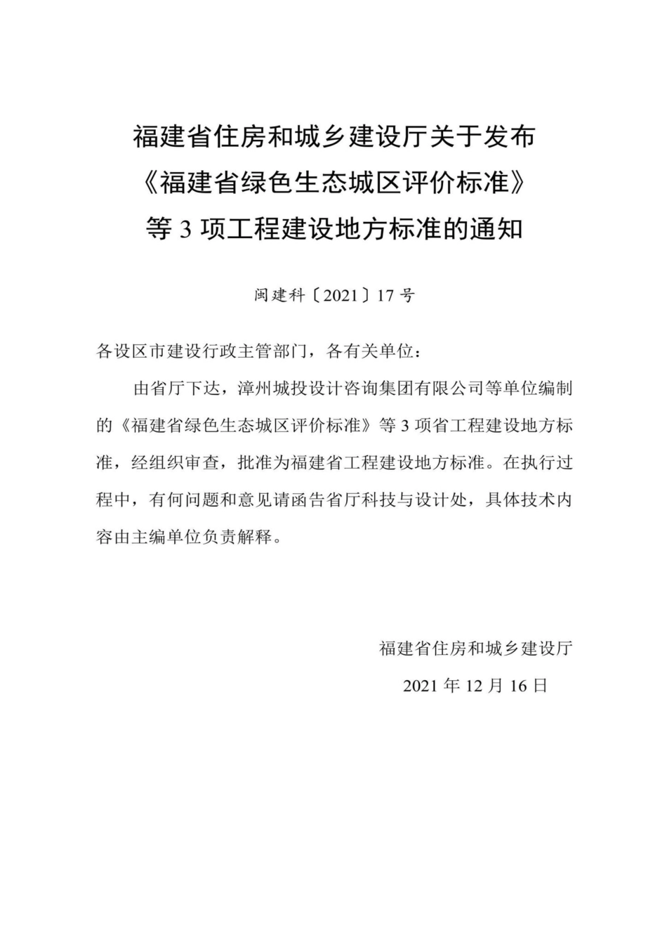 DBJ-T13-373-2021：福建省蜂巢复合装配式围挡板应用技术标准.pdf_第3页