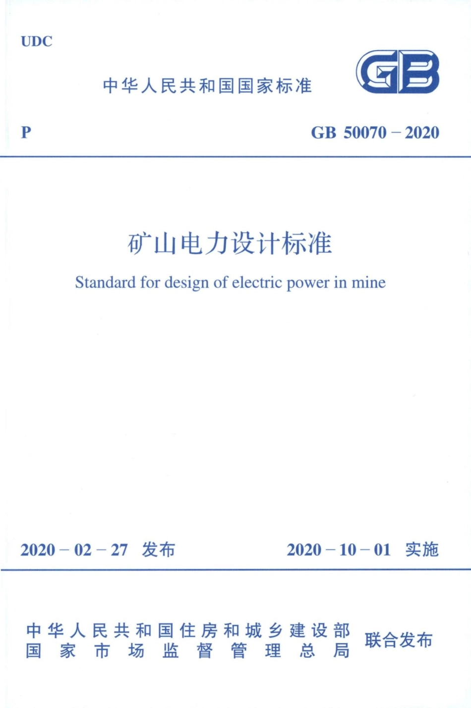 GB50070-2020：矿山电力设计标准.pdf_第1页