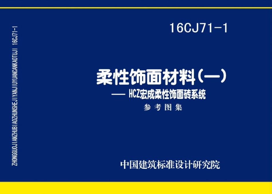 16CJ71-1：柔性饰面材料（一）-HCZ宏成柔性饰面砖系统.pdf_第1页