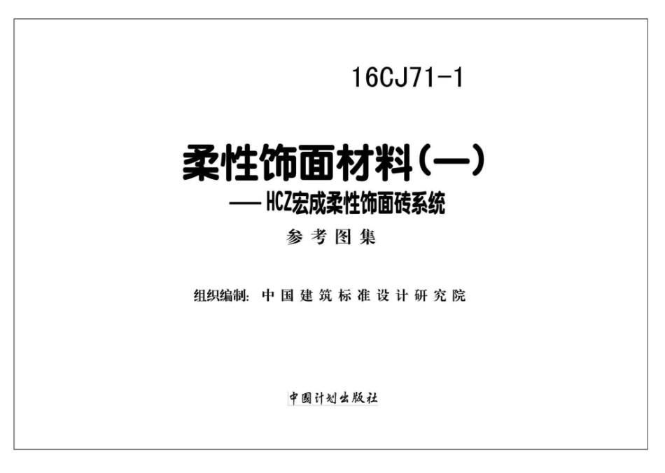 16CJ71-1：柔性饰面材料（一）-HCZ宏成柔性饰面砖系统.pdf_第2页