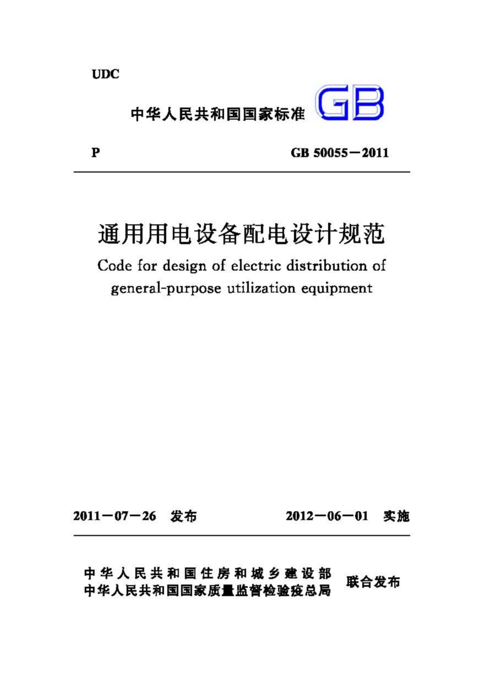 GB50055-2011：通用用电设备配电设计规范.pdf_第1页