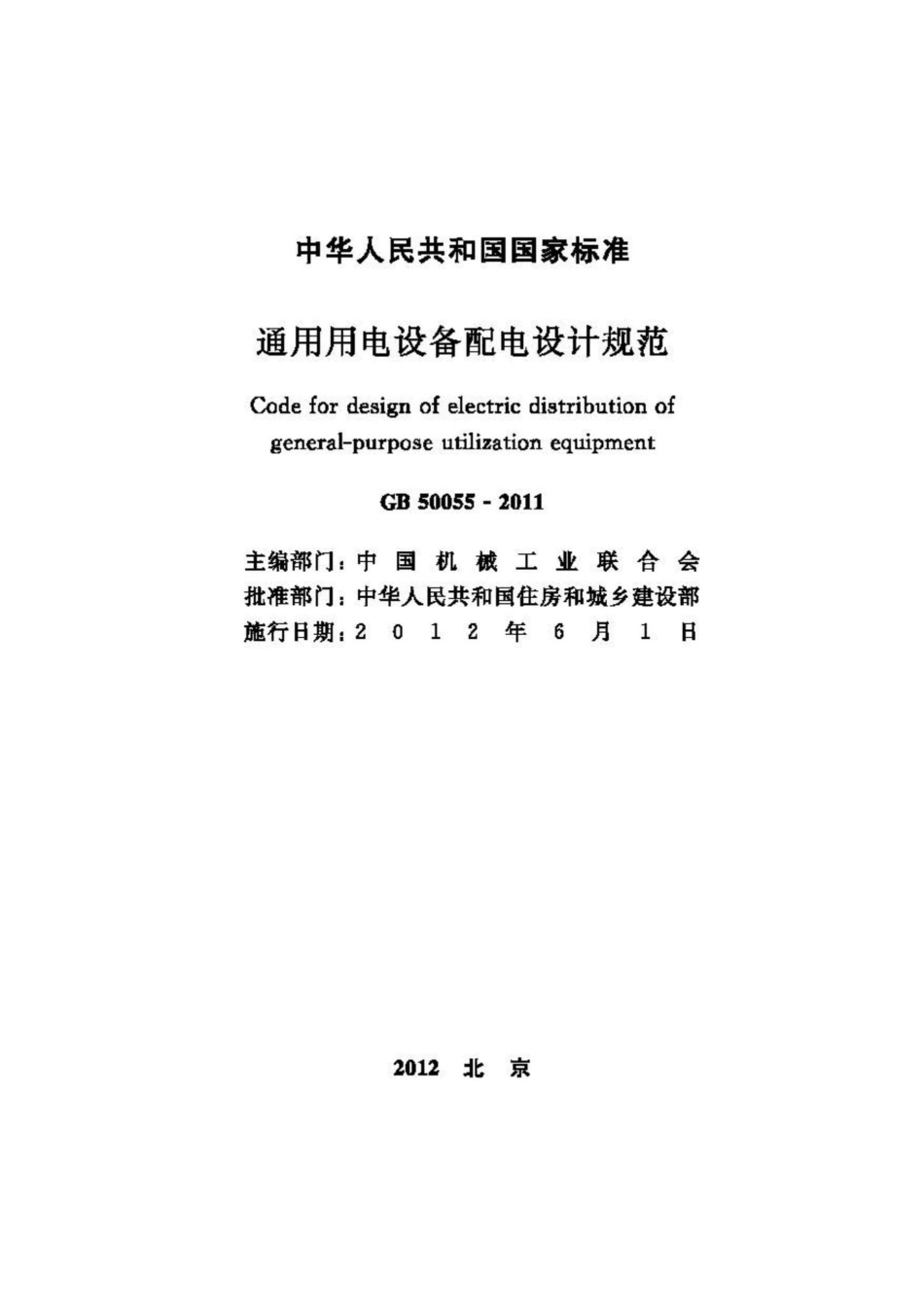 GB50055-2011：通用用电设备配电设计规范.pdf_第2页