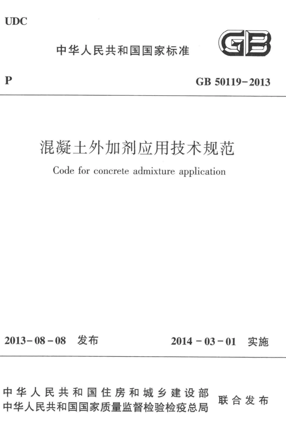 GB50119-2013：混凝土外加剂应用技术规范.pdf_第1页