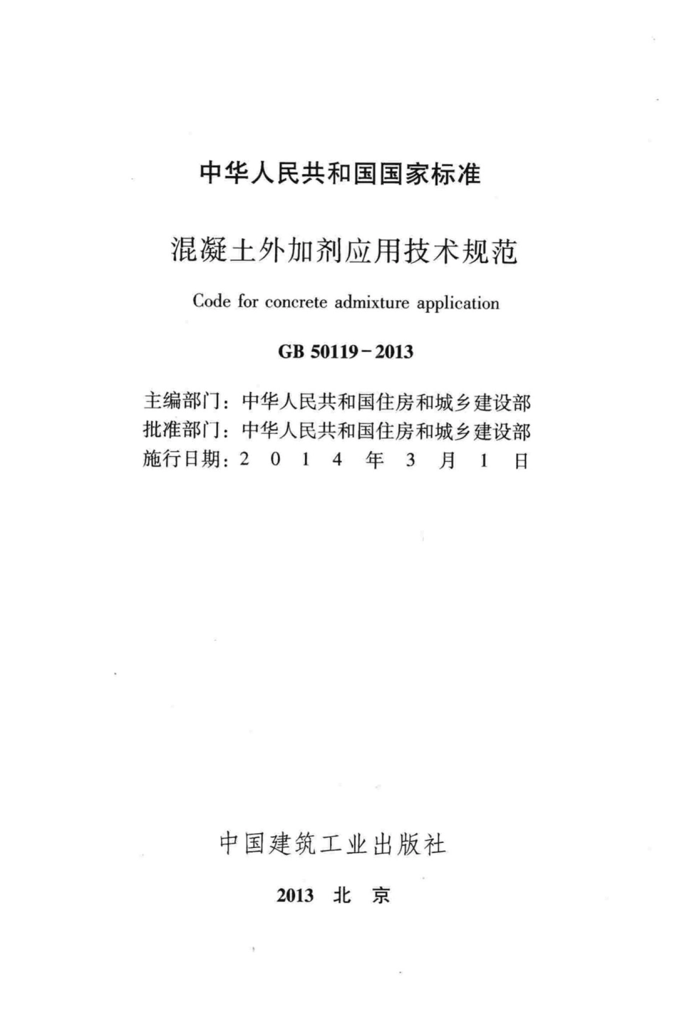 GB50119-2013：混凝土外加剂应用技术规范.pdf_第2页
