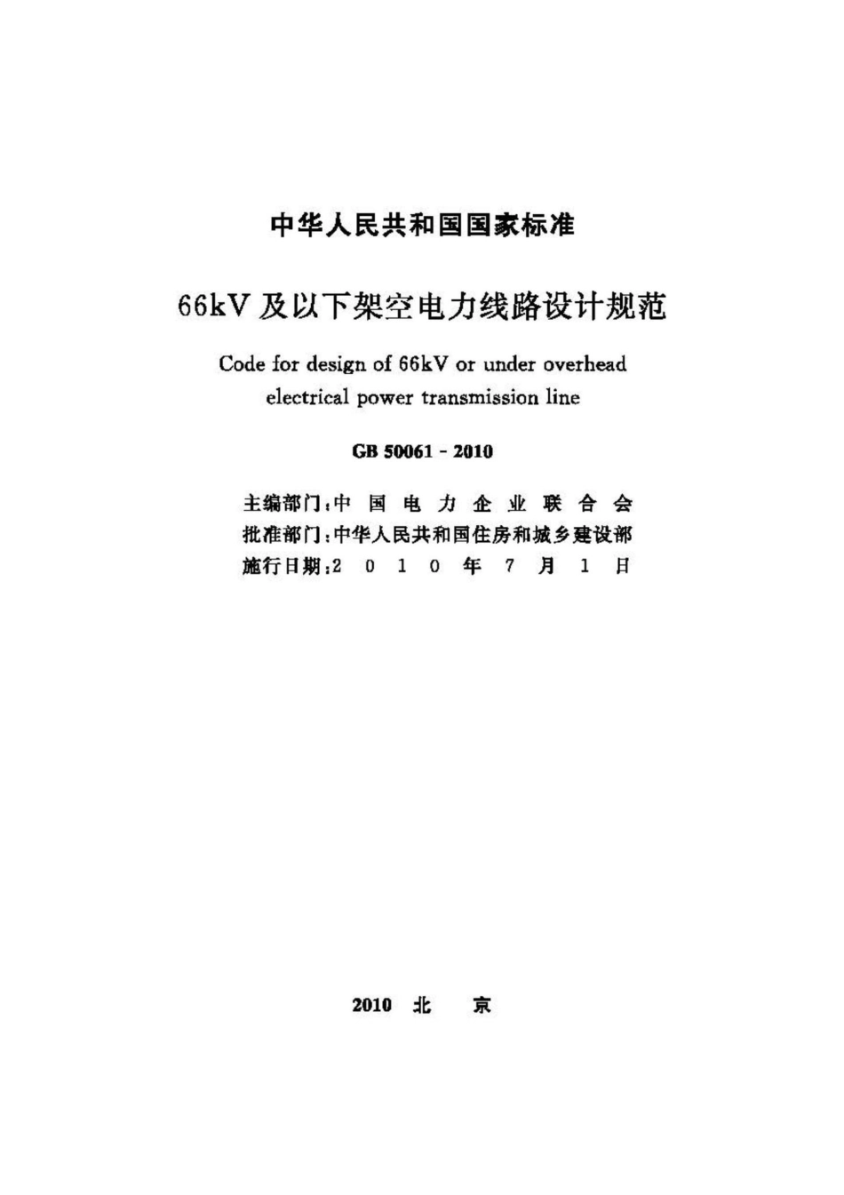 GB50061-2010：66kV及以下架空电力线路设计规范.pdf_第2页