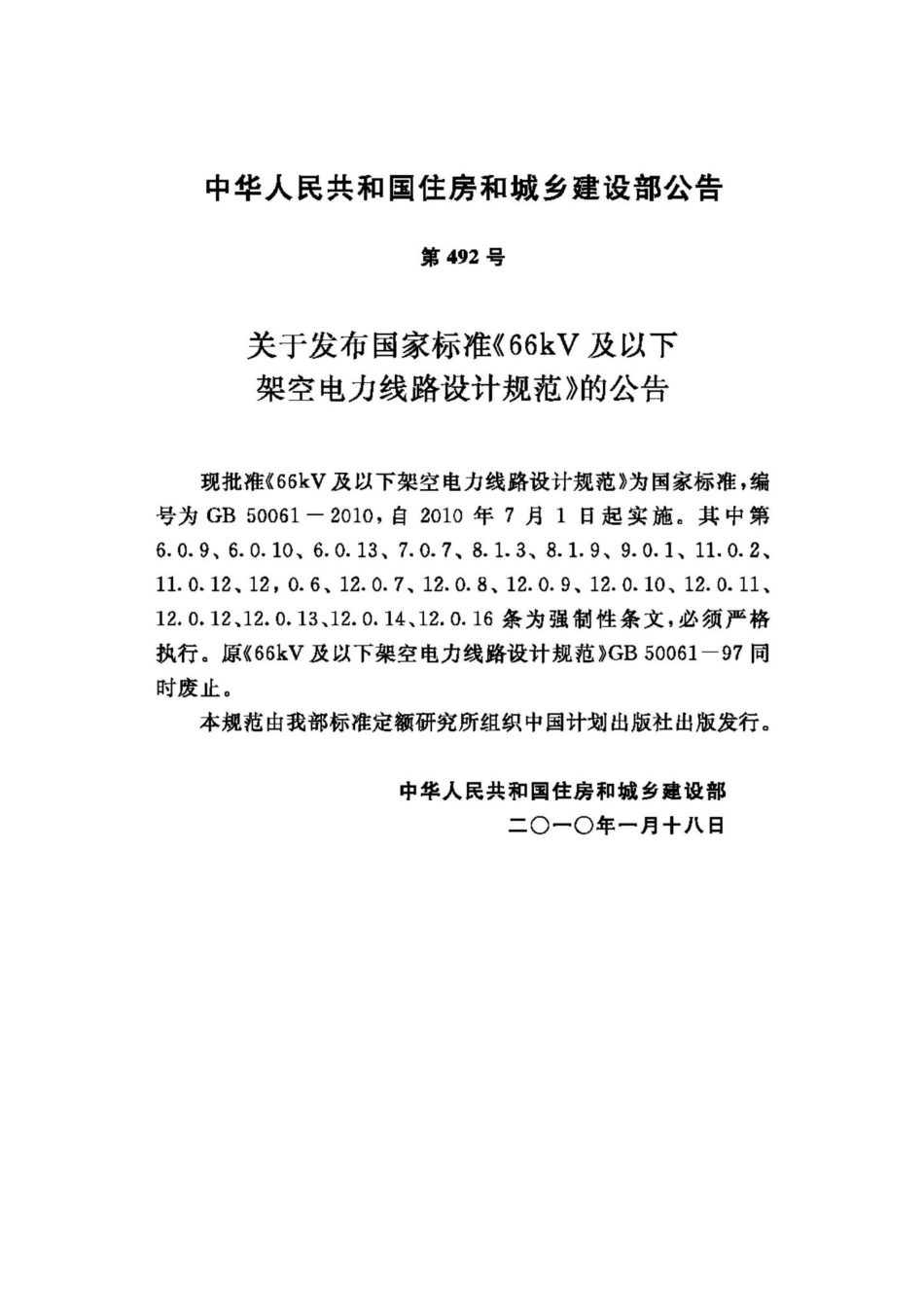 GB50061-2010：66kV及以下架空电力线路设计规范.pdf_第3页