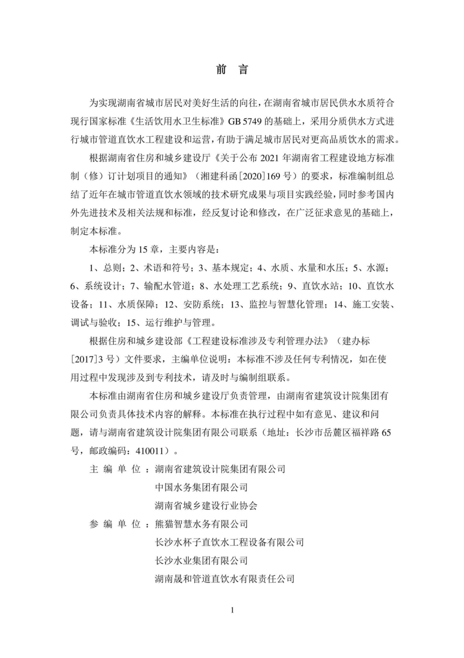 DBJ43-T382-2021：湖南省城市管道直饮水系统技术标准.pdf_第3页