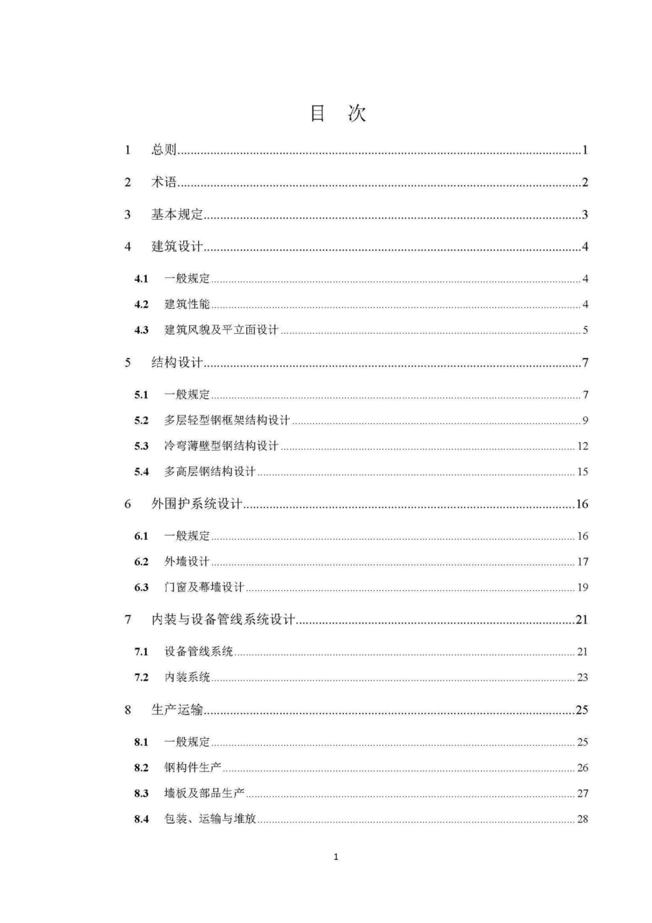 DBJ540003-2018：高原装配式钢结构建筑技术标准.pdf_第3页