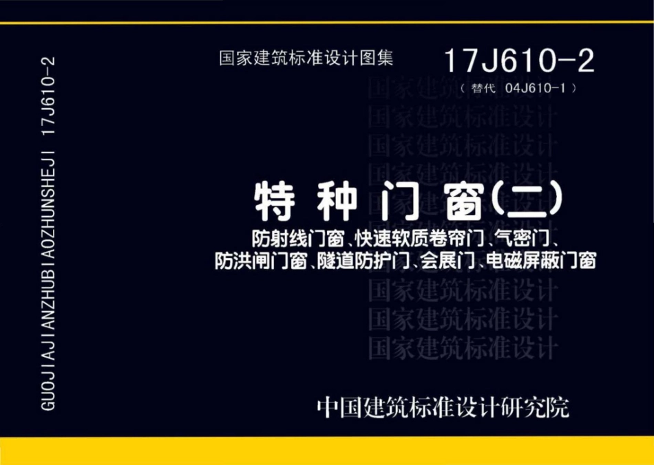 17J610-2：特种门窗（二）.pdf_第1页