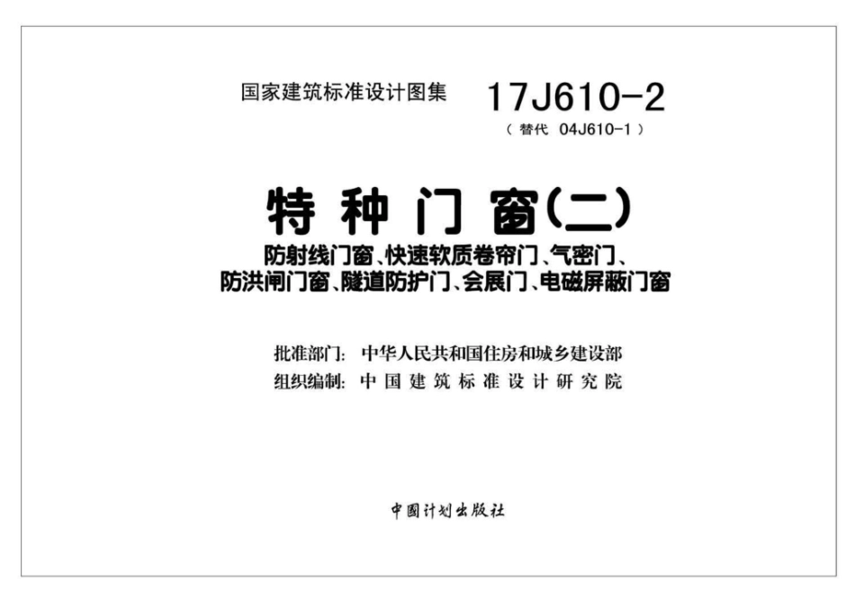 17J610-2：特种门窗（二）.pdf_第2页