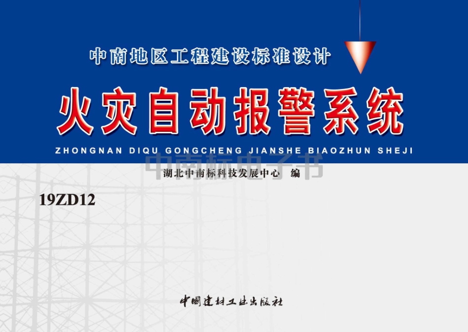 19ZD12：火灾自动报警系统.pdf_第1页