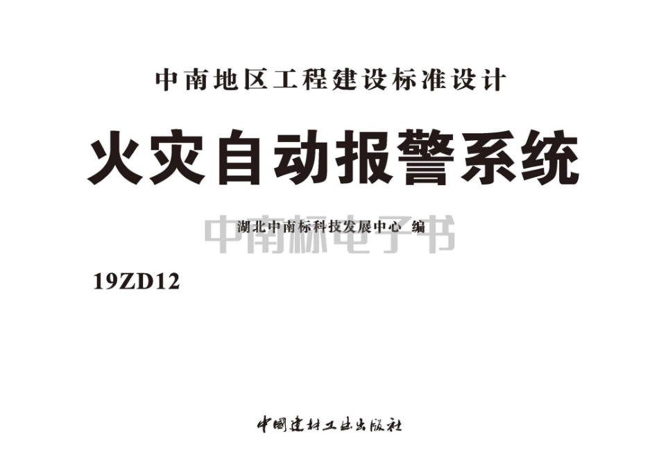 19ZD12：火灾自动报警系统.pdf_第2页