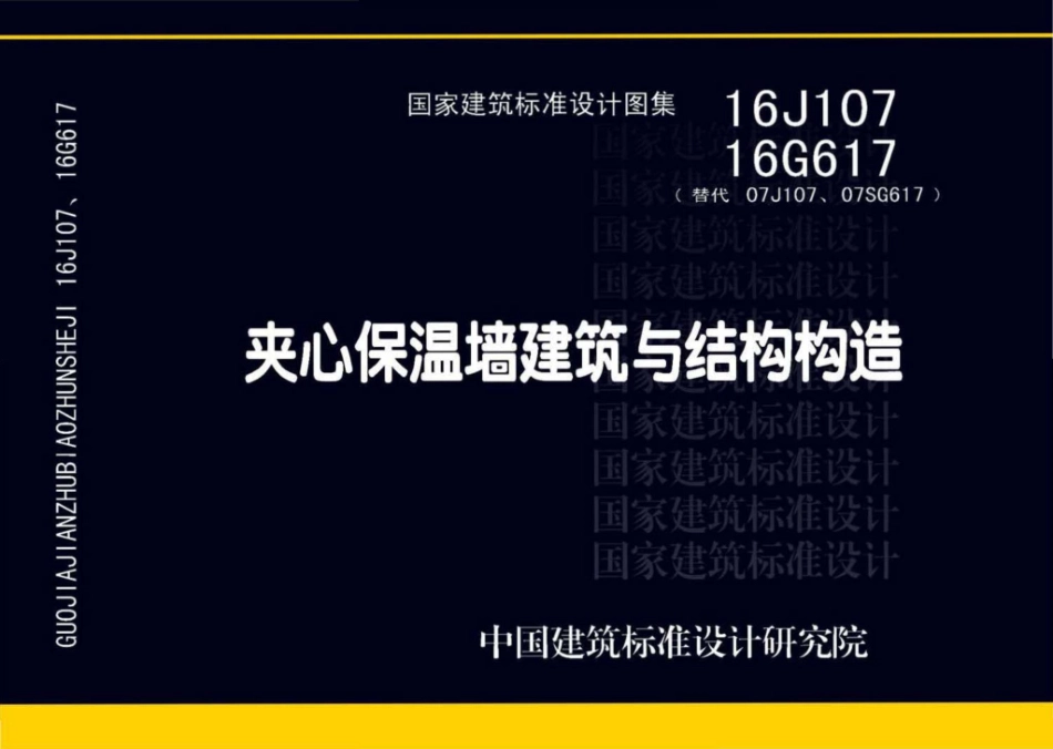 16G617、16J107：夹心保温墙建筑与结构构造.pdf_第1页