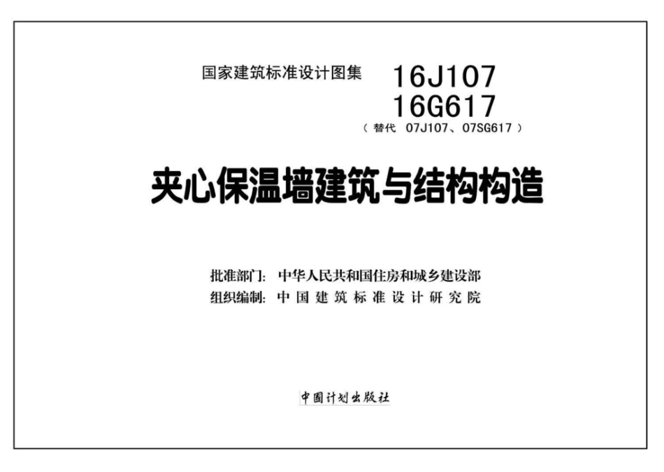 16G617、16J107：夹心保温墙建筑与结构构造.pdf_第2页