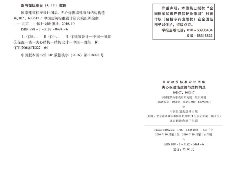 16G617、16J107：夹心保温墙建筑与结构构造.pdf_第3页
