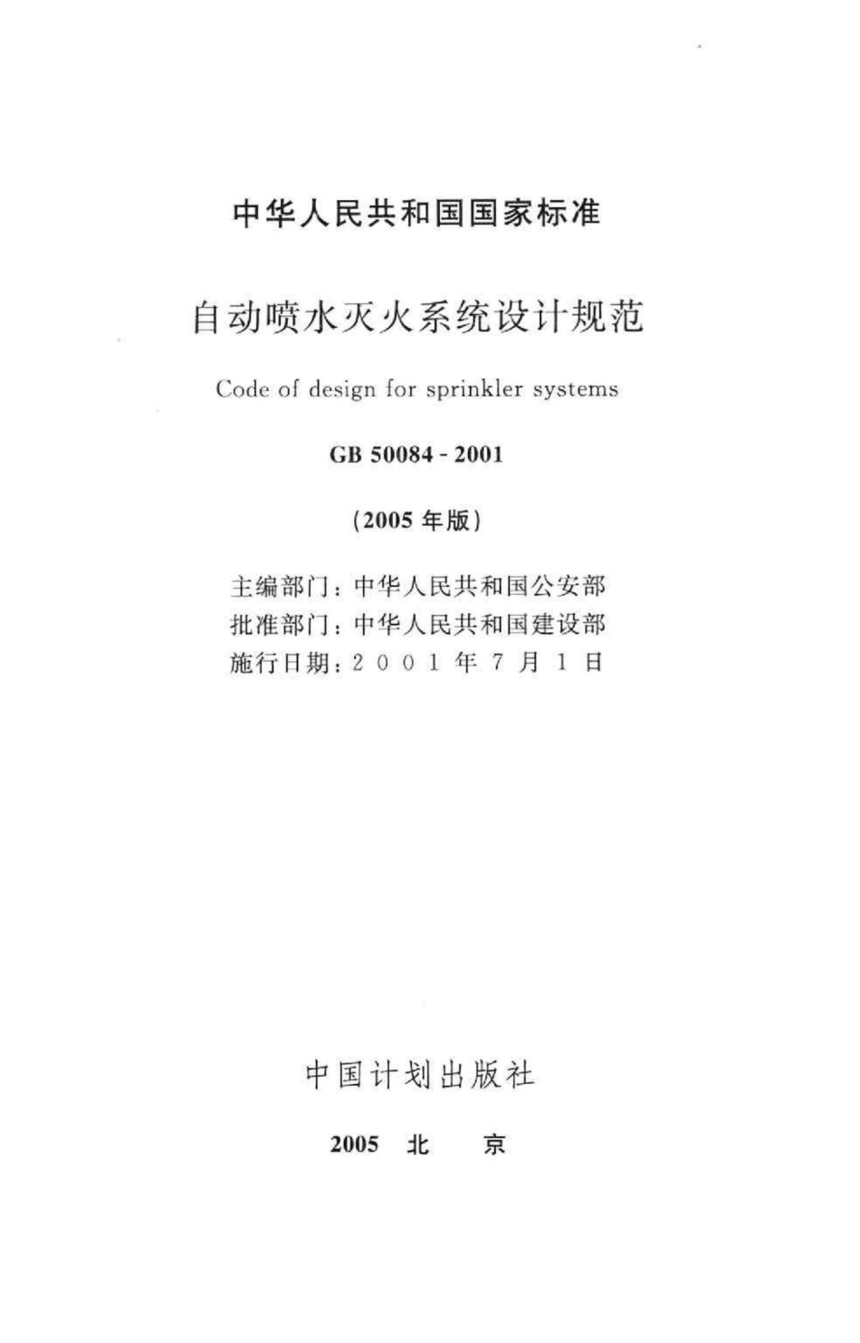 GB50084-2001(2005年版)：自动喷水灭火系统设计规范(2005年版).pdf_第2页