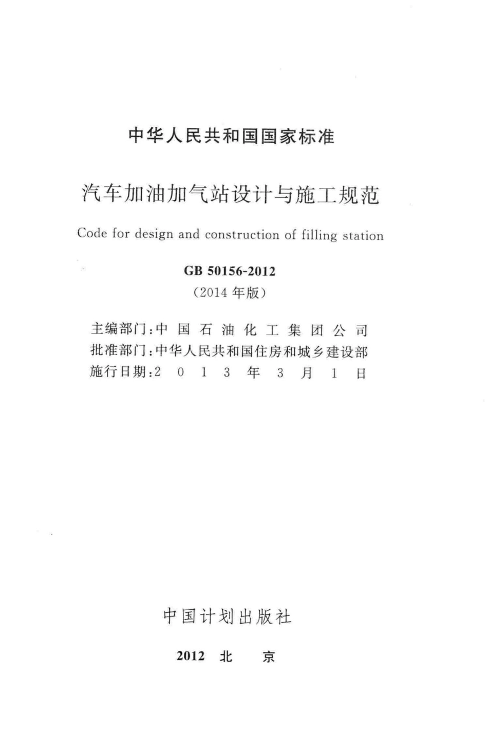 GB50156-2012(2014年版)：汽车加油加气站设计与施工规范(2014年版).pdf_第2页