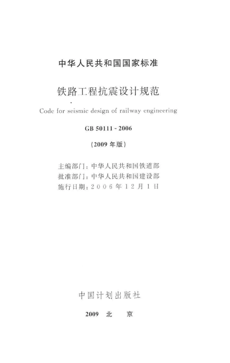 GB50111-2006：铁路工程抗震设计规范.pdf_第2页