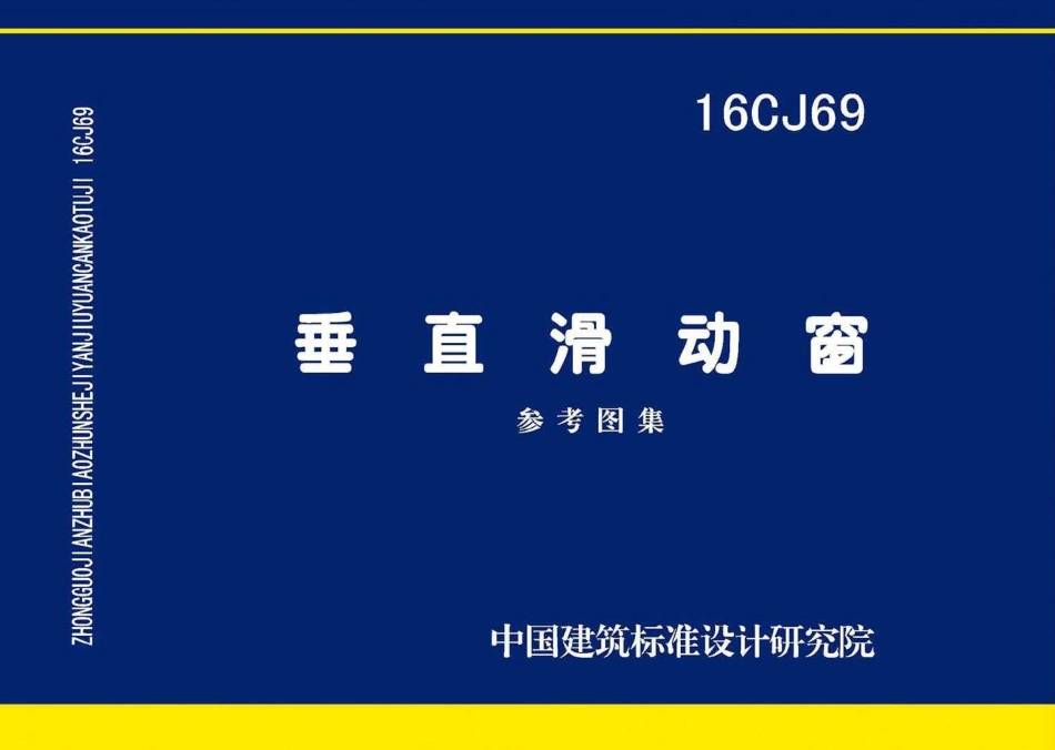 16CJ69：垂直滑动窗.pdf_第1页