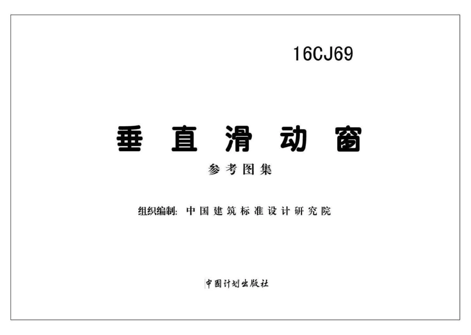 16CJ69：垂直滑动窗.pdf_第2页