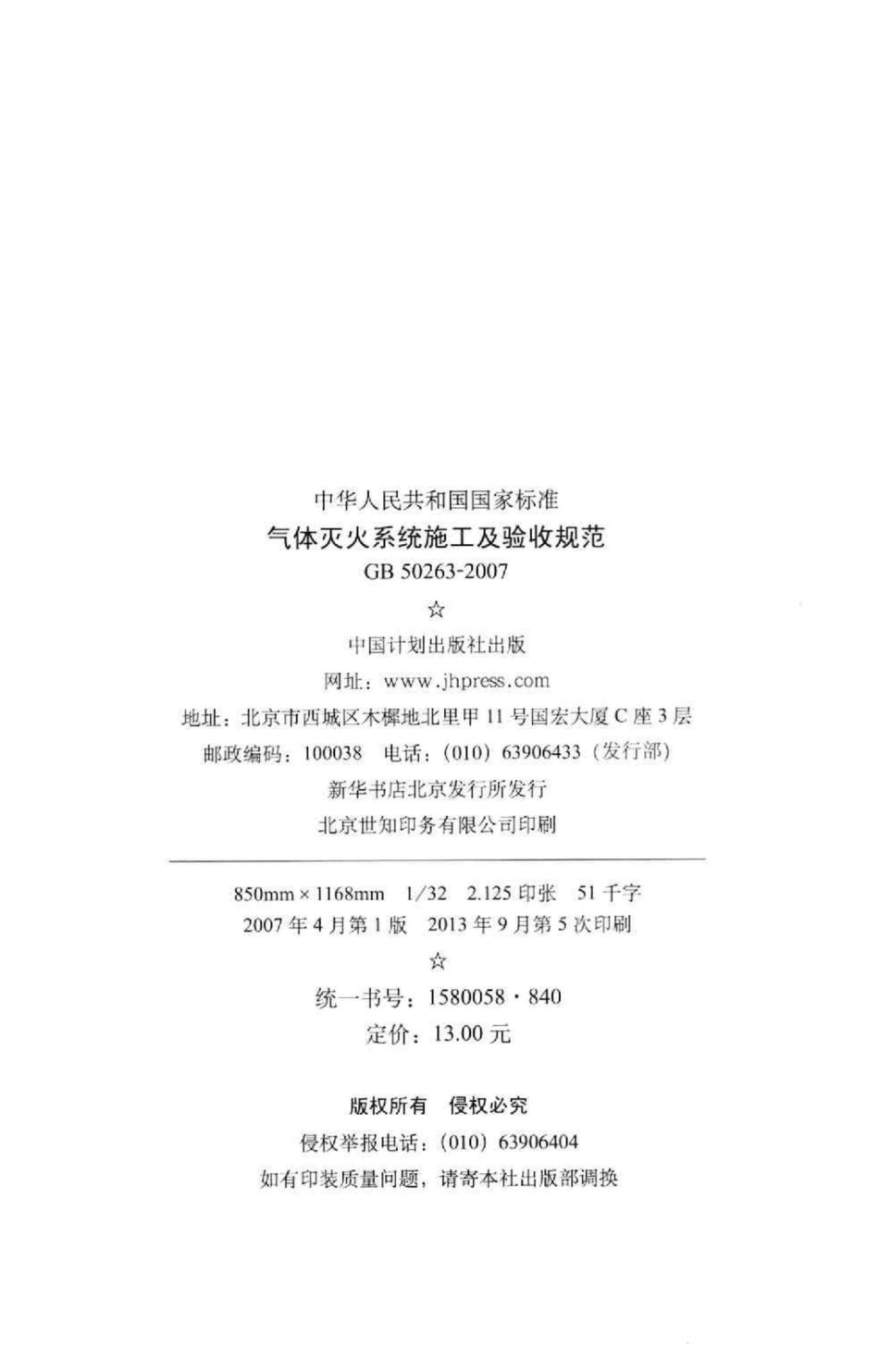 GB50263-2007：气体灭火系统施工及验收规范.pdf_第3页