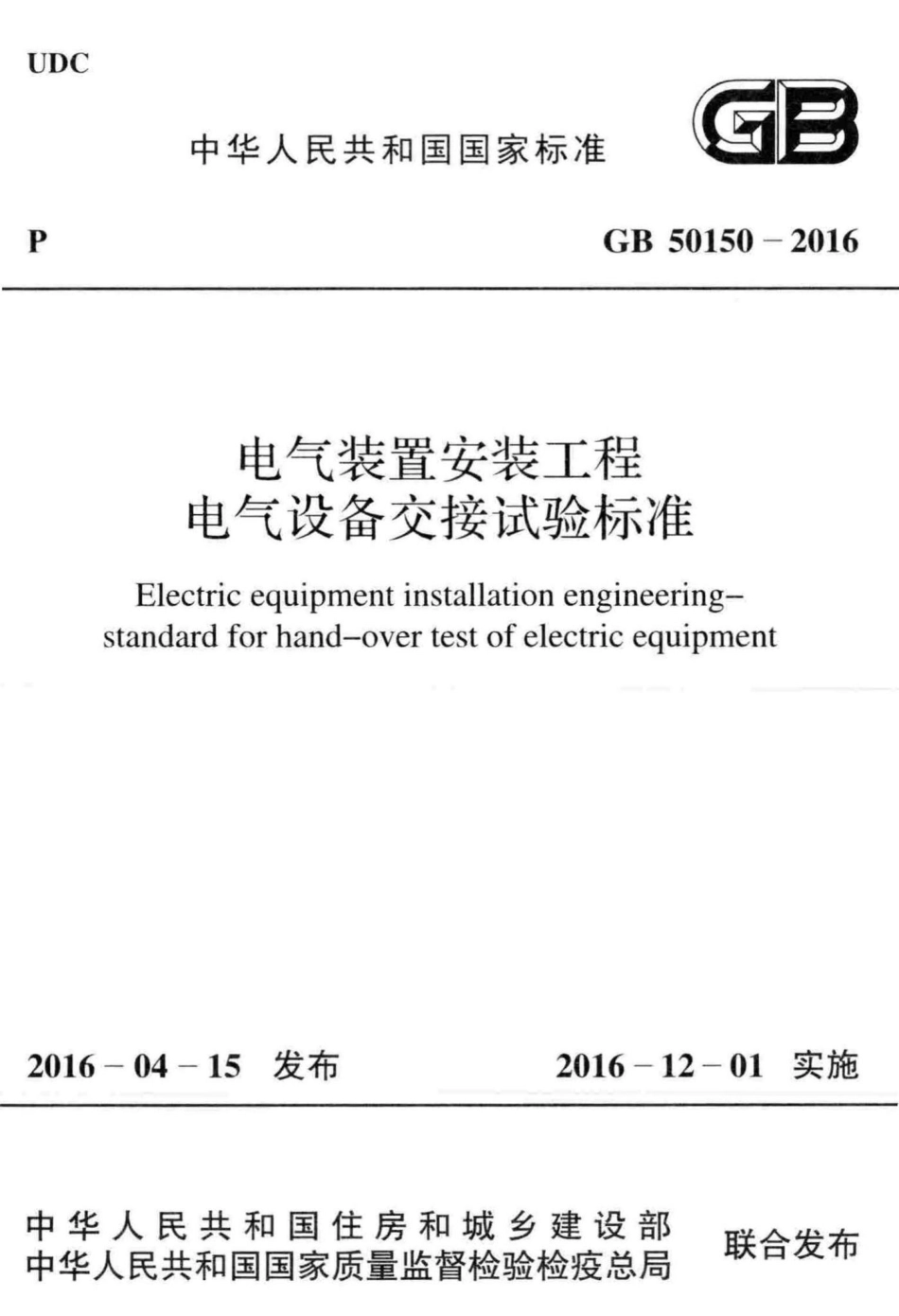 GB50150-2016：电气装置安装工程电气设备交接试验标准.pdf_第1页