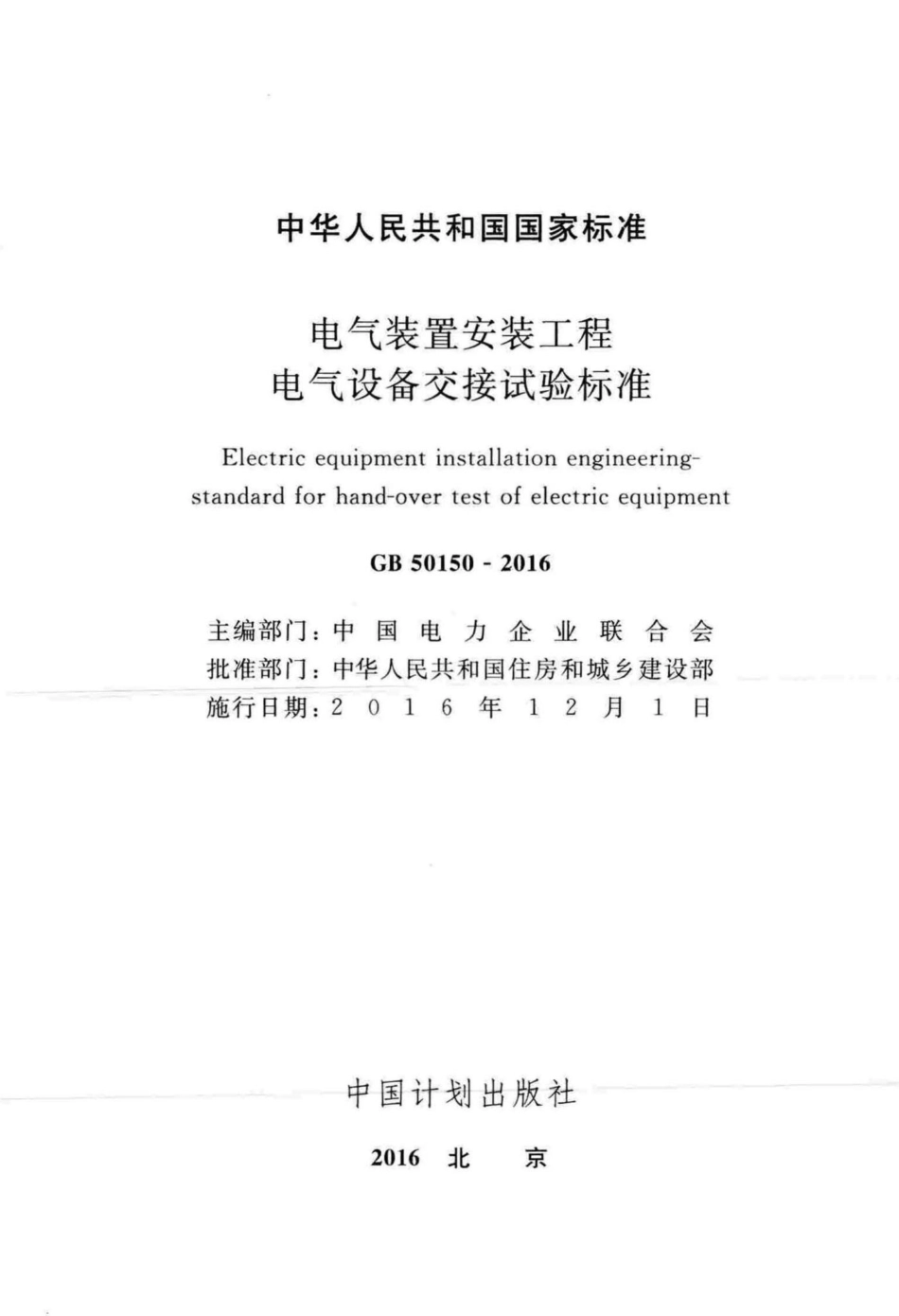 GB50150-2016：电气装置安装工程电气设备交接试验标准.pdf_第2页