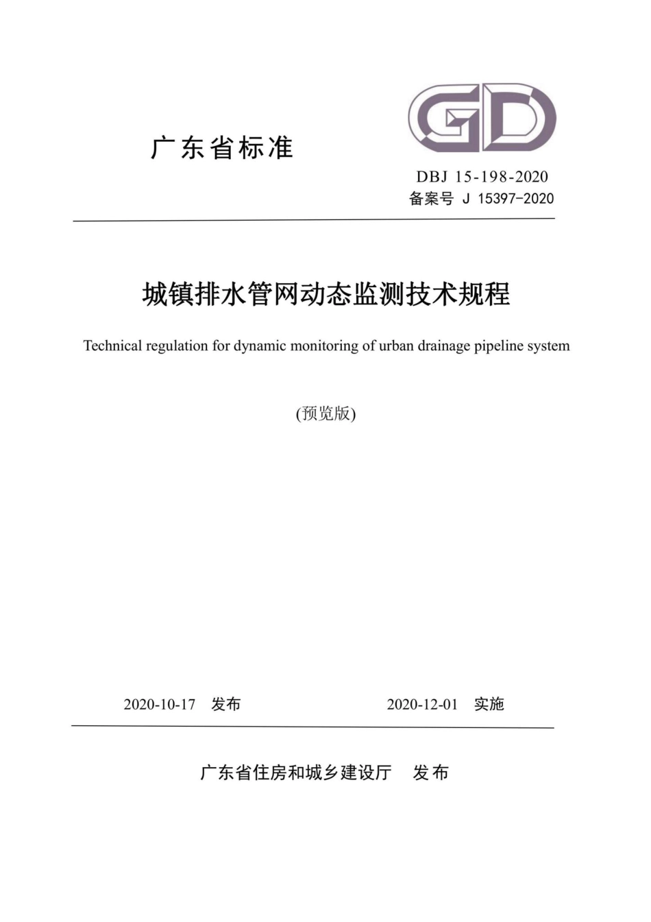 DBJ15-198-2020：城镇排水管网动态监测技术规程.pdf_第1页