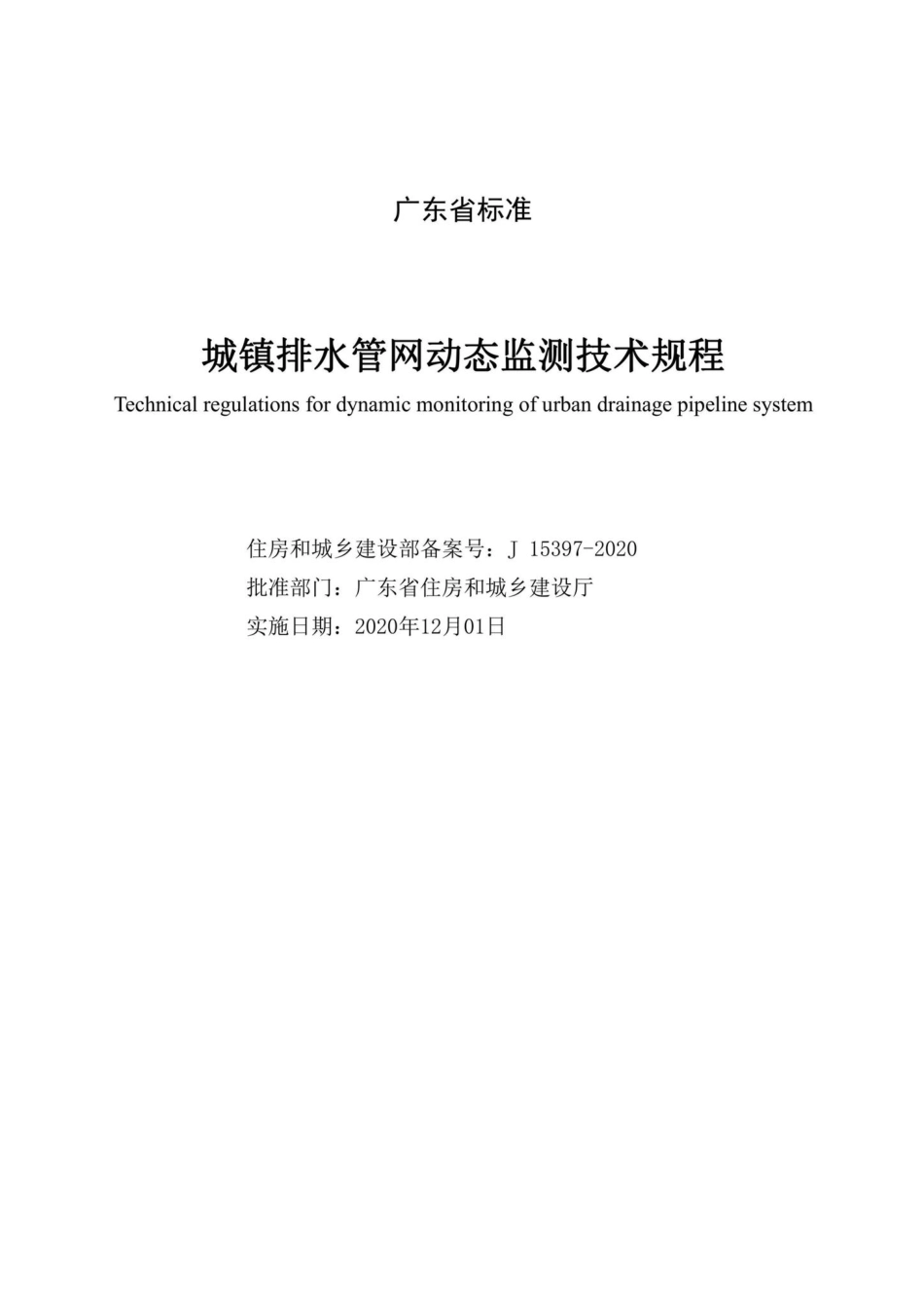 DBJ15-198-2020：城镇排水管网动态监测技术规程.pdf_第2页