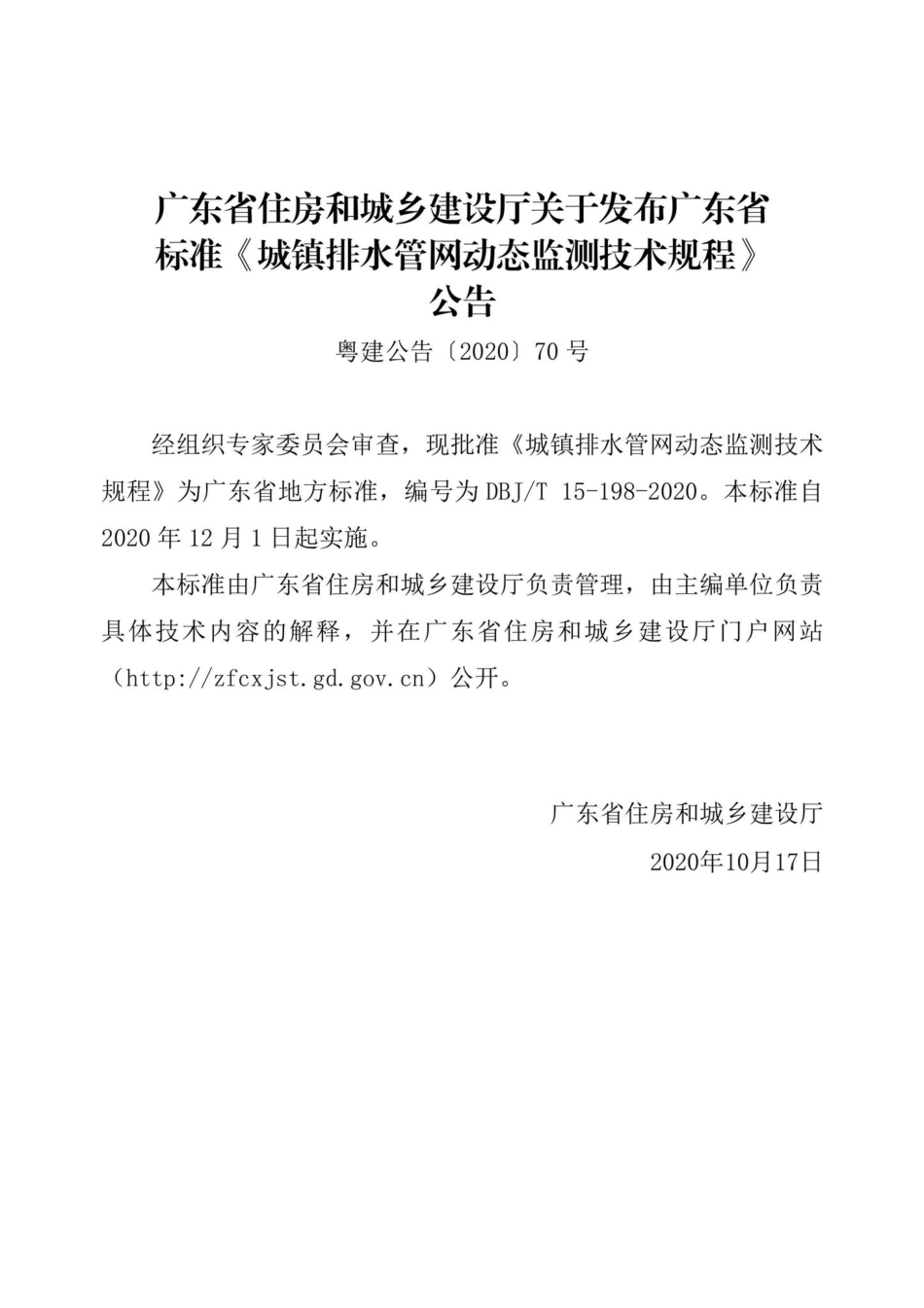 DBJ15-198-2020：城镇排水管网动态监测技术规程.pdf_第3页