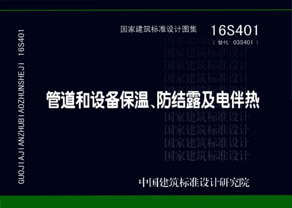 16S401：管道和设备保温、防结露及电伴热.pdf_第1页