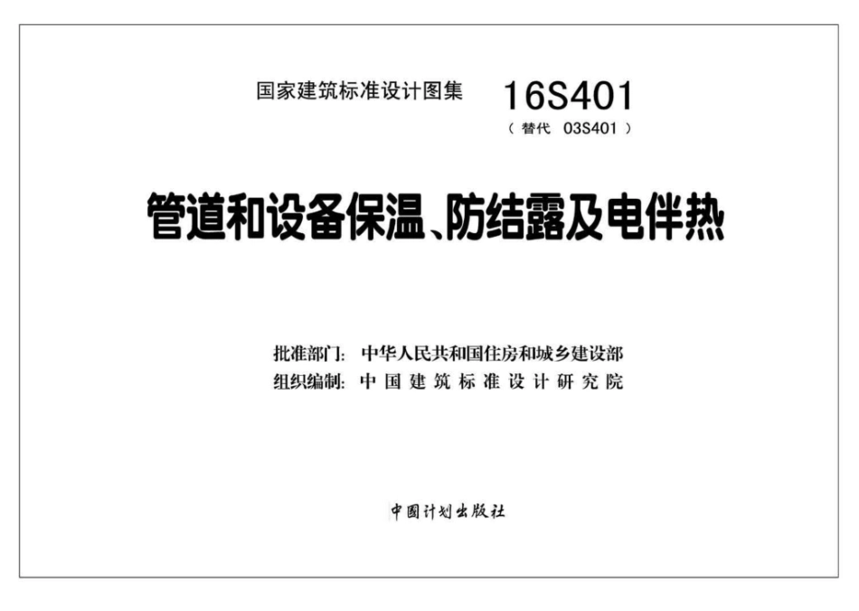 16S401：管道和设备保温、防结露及电伴热.pdf_第2页