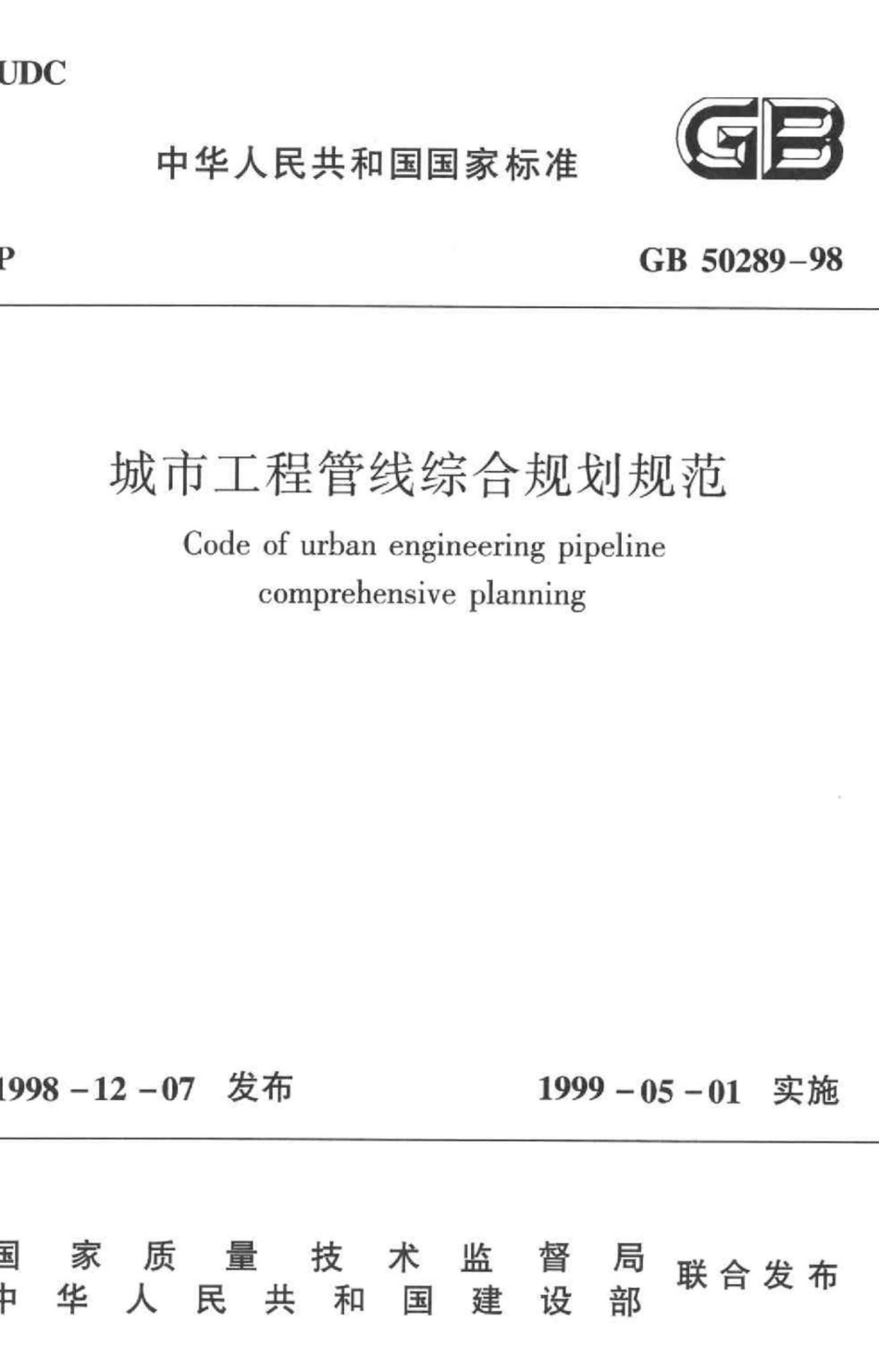 GB50289-98：城市工程管线综合规划规范.pdf_第1页