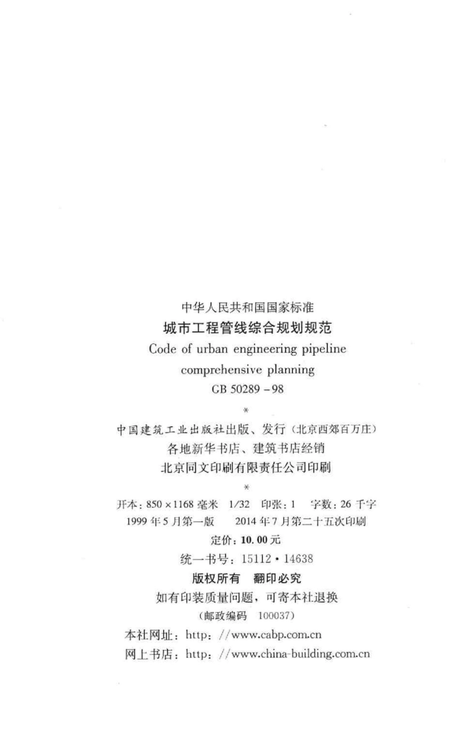 GB50289-98：城市工程管线综合规划规范.pdf_第3页