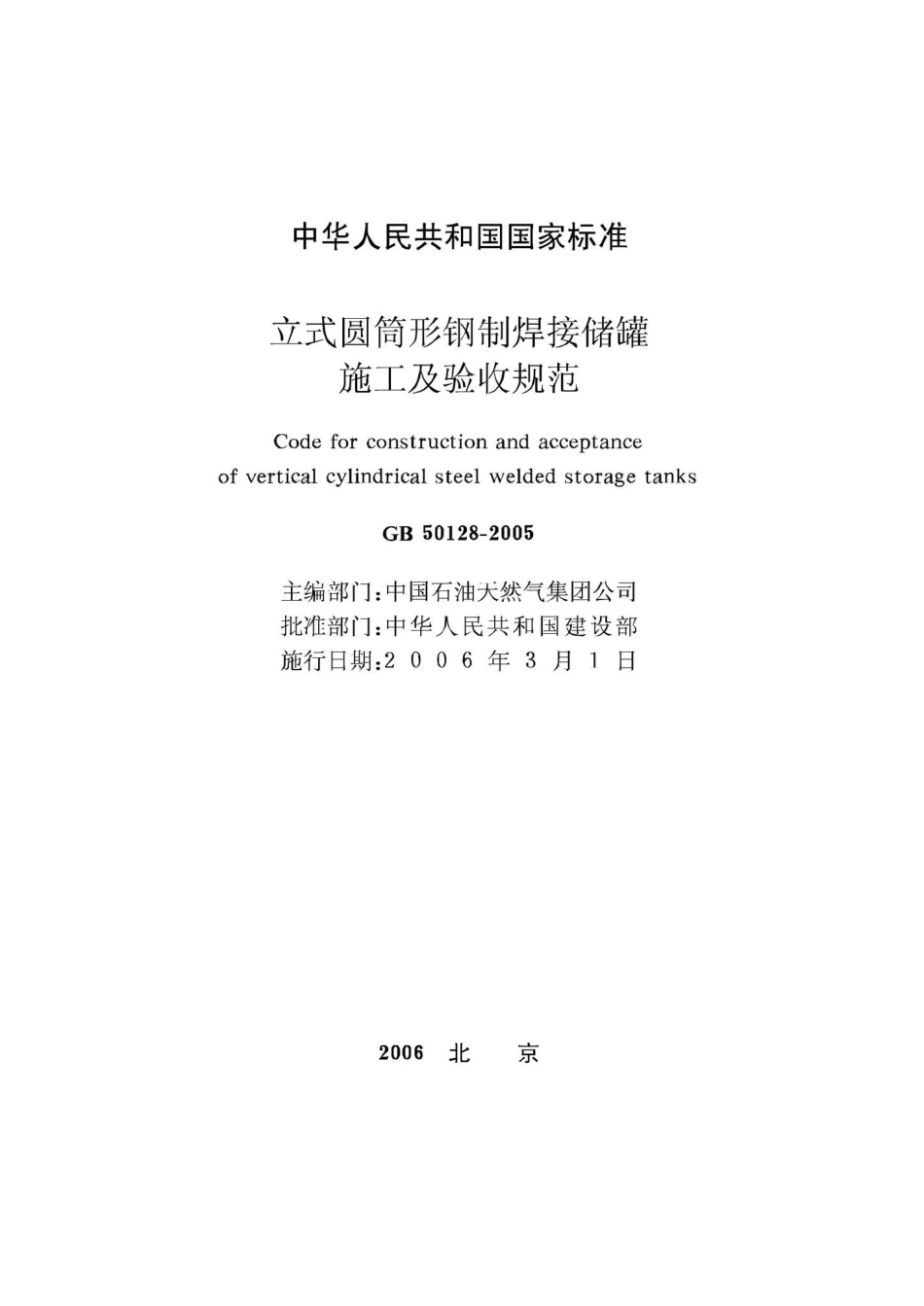 GB50128-2005：立式圆筒形钢制焊接储罐施工及验收规范.pdf_第2页