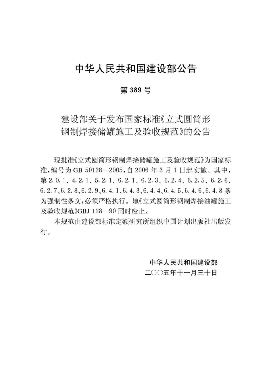 GB50128-2005：立式圆筒形钢制焊接储罐施工及验收规范.pdf_第3页